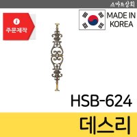 데스리 난간대 주물펜스 울타리 난간용휀스 모라돈 주물난간대 HSB-624 HSB624