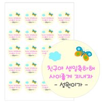 누리몰 생일축하 답례 스티커  20개  나비 (48mm)