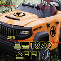 헤네스브룬t870 유아용전동자동차 씽싱카 유모차 파파야 토이즈 자동차스티커 전동차배터 캠핑스티커 디스커버리 카멜 라이프가드 스카니아 볼보 벤츠 라인  검정  13-4WD