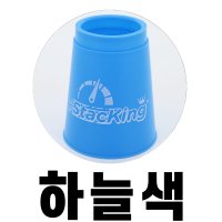 스태킹코리아 플래시컵 컵쌓기  하늘색