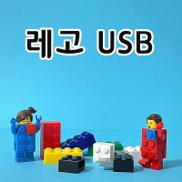 레고 USB 2.0 귀여운 유에스비 16GB  3:그린  16G