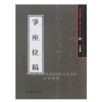 안진경 쟁좌위고 (爭座位稿) (행초서) 도서출판 서예문인화 법첩시리즈 32,한문법첩/한문교본/서예도구/필방/유림필방