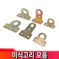 가구 액자 고리 꺽쇠 코너 경첩 평철 미식고리-소