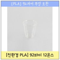 바닐라몬드 PLA 아이스컵 12온스 1 000개 V1004