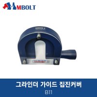 엠볼트 그라인더 가이드 집진커버 B11