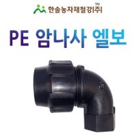 암나사엘보 나사조임식 PE부속 농수관 관수자재 한솔