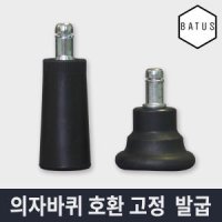 의자바퀴 대체용 고정발굽 시디즈 듀오백 호환