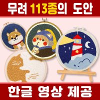 113종 마네몽트 펀치니들 프랑스 자수 만들기 펀칭 재료 세트 집콕 취미 박스 DIY 키트 009 튤립