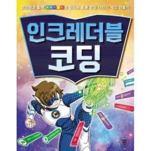 [다산스마트에듀] 인크레더블 코딩