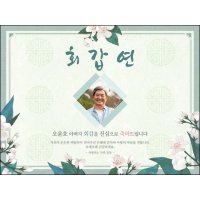 맑은누리디자인 환갑 현수막 023- 회갑 생일상 잔치 소품 회갑연 고희 팔순 칠순 예순