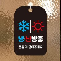 냉 난방중 눈 해 사각안내판 알림판