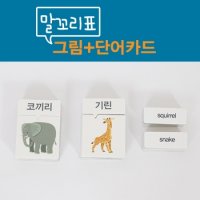 [이선생자석교구][국어교구] 말꼬리표그림카드_동물원