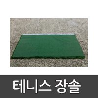 테니스장솔 다우리 운동장 테니스장 평탄화 2mX75cm 인조잔디재질 바닥정리 반영구적 학교체육 2303