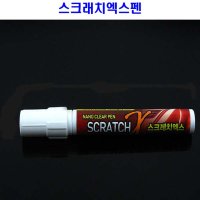 스크래치엑스 매직펜 잔기스복원제 투명펜 터치페인트