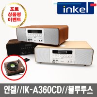 [인켈] 인켈  IK-A360CD 블루투스 오디오 CD플레이어 FM 라디오