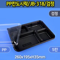 고강도/PP칸도시락【JB-318 검정】◈5칸/셋트■[지원,PP,도시락,반찬,셋트,5칸]