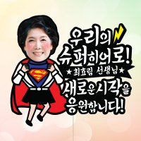 퇴임슈퍼히어로-여 포토 케이크토퍼 컬러 퇴직 정년퇴임 정년퇴직