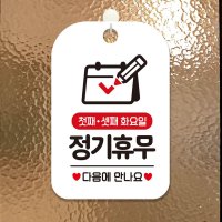 첫째 셋째 화요일 정기휴무 안내판 알림판