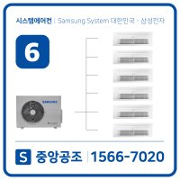 삼성 무풍 시스템에어컨 8대 서울 송파지역 설치비별도