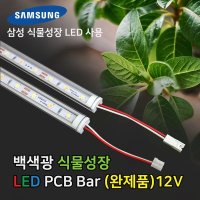 파인라이트 삼성 LED 식물등 백색광 50cm DC 어댑터연결형(완제품) 식물 성장 생장