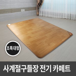 사계절구들장 전기카페트매트 초특대형 230x183 전기매트
