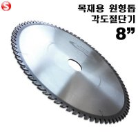 [셀러허브]  원형톱날 각도절단기날 8인치 스킬날 목재용