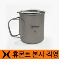 휴몬트 티타늄 이중 컵 300ml (트라이탄 뚜껑 포함)