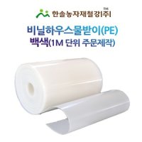 비닐하우스 물받이 PE 두께 0 8T 연동하우스 물받이 1M당 한솔농자재철강