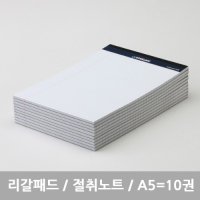 스탠다드 리갈패드 절취노트 A5 - 10개묶음