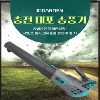 제이디가든 충전식 대포송풍기 낙엽청소기 브로워 브로어 바람청소기 부로와 JD-BL20