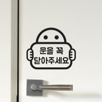 문을 꼭 닫아주세요 - 팻말든아이 도어 스티커