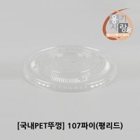 일회용 107파이 아이스컵 평리드 뚜껑 100개