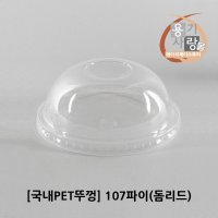 일회용 107파이 아이스컵 돔리드 뚜껑 100개