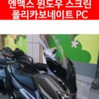 NMAX 엔맥스 윈드 스크린 폴리카보네이트 P4868