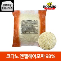 조흥 코다노 엔젤헤어 모짜렐라 1kg 눈꽃치즈 모짜렐라치즈