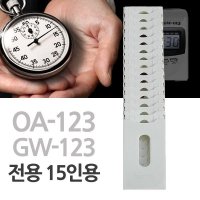 전용 15인용 출퇴근카드함 GW123 OA123