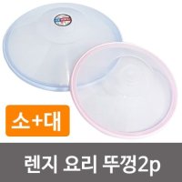 우일 렌지 요리 뚜껑2P 소대 전자레인지덮개 뚜껑