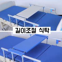 길이 조절 병원 침대 환자 식탁 책상 테이블 탈착식