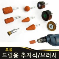 드릴용 추지석 추페파 조각 샌딩 사포 브러시 연마석