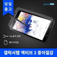 갤럭시탭 액티브2 종이질감+후면필름