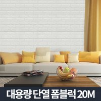 리빙홈데코 단열 폼블럭 20m 보온 결로 곰팡이방지 접착식 단열재 폼블럭