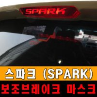 스파크 LED 브레이크등 더넥스트스파크 램프커버 용품