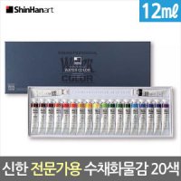 신한 수채화물감 12ml 20색 전문가용