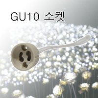 LED GU10소켓 220V 할로겐소켓 MR