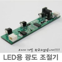 LED 광도조절기 컨트롤러 디머스위치 조도조절 밝기조절기 디밍기