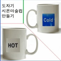 도자기 시온마술컵 만들기