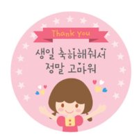 도나앤데코 생일 축하해줘서 고마워 원형 도시락 스티커  핑크소녀  1세트