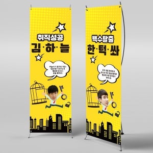 X배너 617 /  백수탈출 취직 성공 취업 현수막 디자인 제작 파티 용품 플랜카드