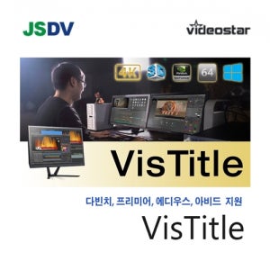 Video Star [한국수입원] VisTitle V3.0 (비즈타이틀)  프리미어, 아비드, 에디우스, Davinci 용 자막