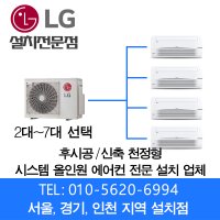 LG 아파트 시스템에어컨 전문설치점 (2대-7대) 설치비별도 (빠른설치 친절상담) 무료견적